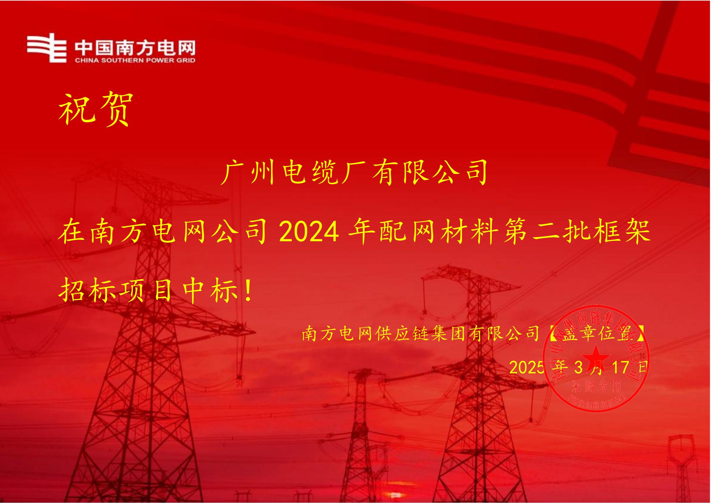喜报!广州电缆斩获南方电网2.7亿订单,以国企担当铸就品质标杆 喜报!广州电缆斩获南方电网2.7亿订单,以国企担当铸就品质标杆